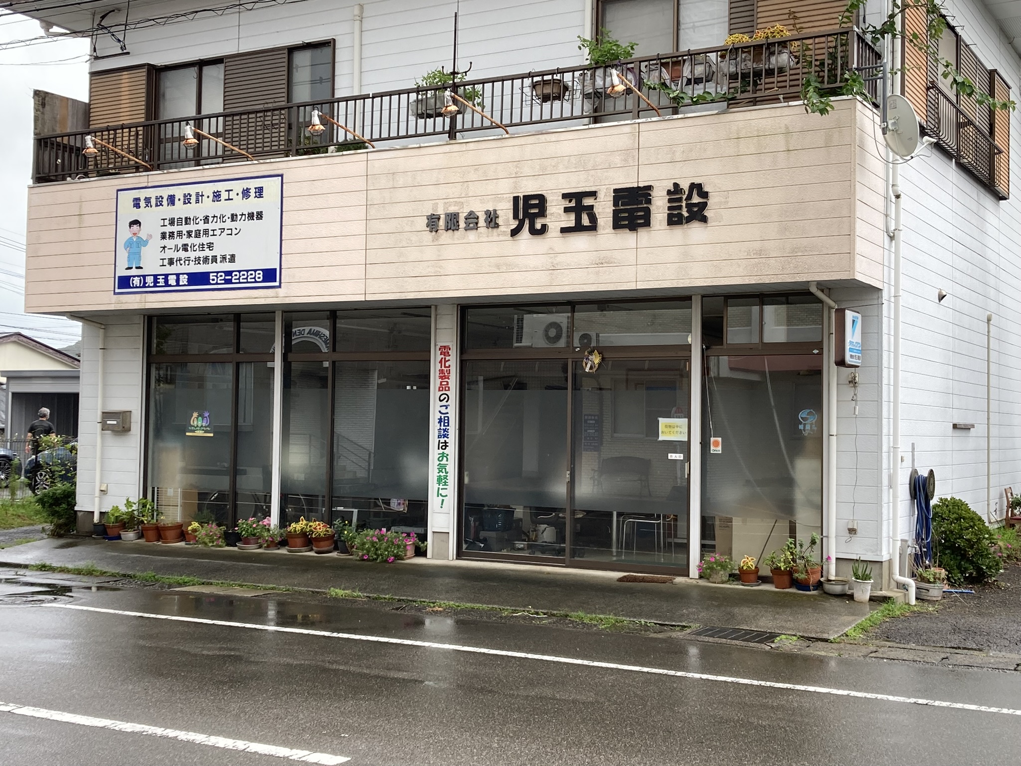 有限会社児玉電設