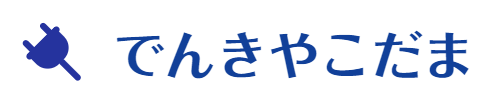 でんきやこだま
